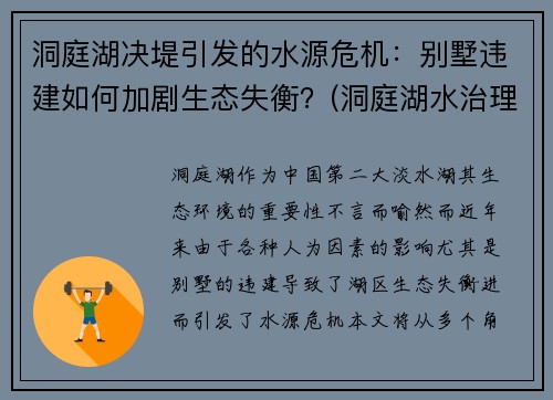 洞庭湖决堤引发的水源危机：别墅违建如何加剧生态失衡？(洞庭湖水治理)