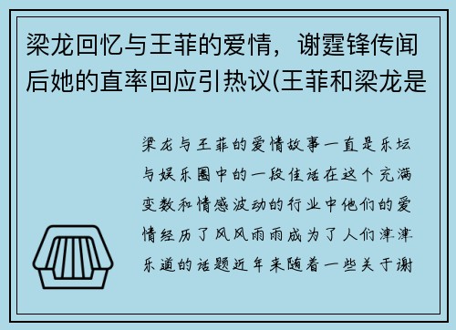 梁龙回忆与王菲的爱情，谢霆锋传闻后她的直率回应引热议(王菲和梁龙是怎么回事)