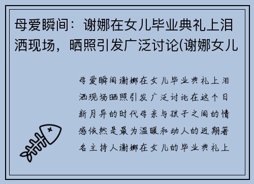 母爱瞬间：谢娜在女儿毕业典礼上泪洒现场，晒照引发广泛讨论(谢娜女儿相册)
