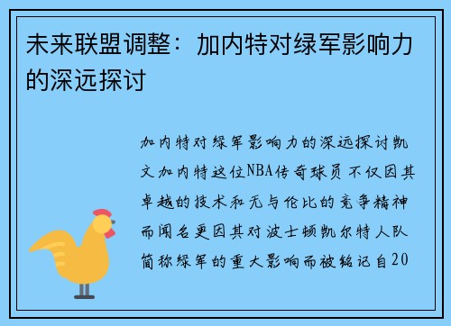 未来联盟调整：加内特对绿军影响力的深远探讨