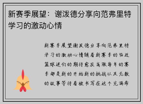 新赛季展望：谢泼德分享向范弗里特学习的激动心情