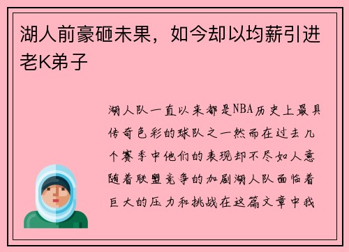 湖人前豪砸未果，如今却以均薪引进老K弟子