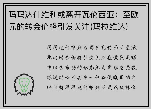 玛玛达什维利或离开瓦伦西亚：至欧元的转会价格引发关注(玛拉维达)