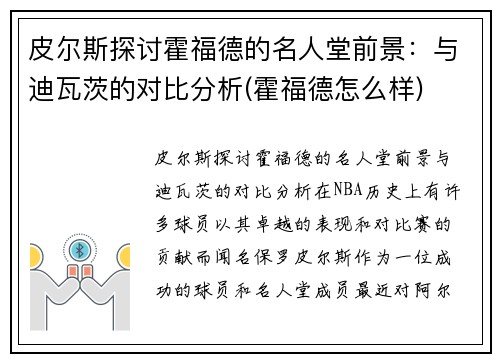 皮尔斯探讨霍福德的名人堂前景：与迪瓦茨的对比分析(霍福德怎么样)