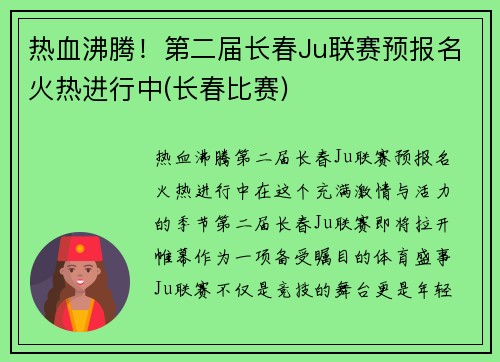 热血沸腾！第二届长春Ju联赛预报名火热进行中(长春比赛)