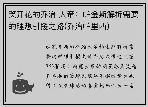 笑开花的乔治 大帝：帕金斯解析需要的理想引援之路(乔治帕里西)