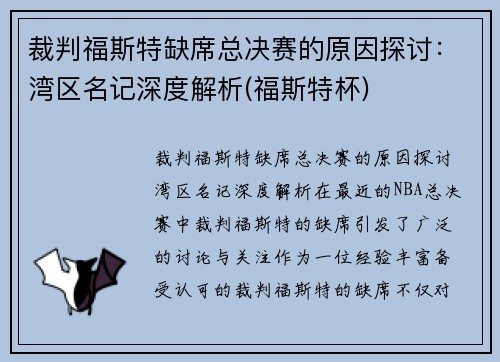 裁判福斯特缺席总决赛的原因探讨：湾区名记深度解析(福斯特杯)