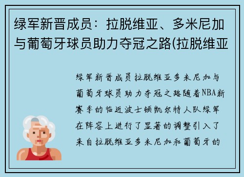 绿军新晋成员：拉脱维亚、多米尼加与葡萄牙球员助力夺冠之路(拉脱维亚队)