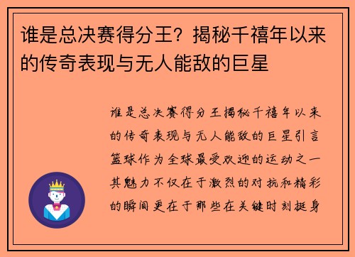 谁是总决赛得分王？揭秘千禧年以来的传奇表现与无人能敌的巨星