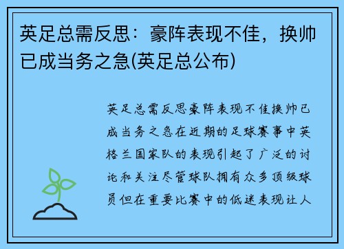 英足总需反思：豪阵表现不佳，换帅已成当务之急(英足总公布)