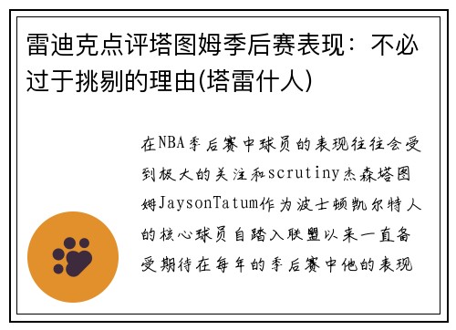 雷迪克点评塔图姆季后赛表现：不必过于挑剔的理由(塔雷什人)