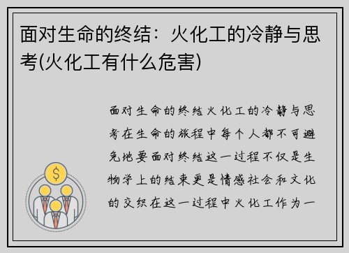 面对生命的终结：火化工的冷静与思考(火化工有什么危害)