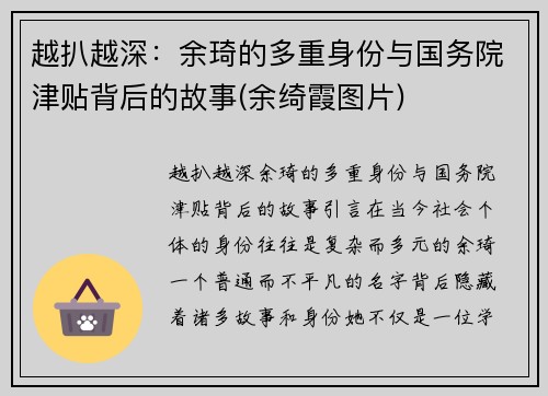 越扒越深：余琦的多重身份与国务院津贴背后的故事(余绮霞图片)