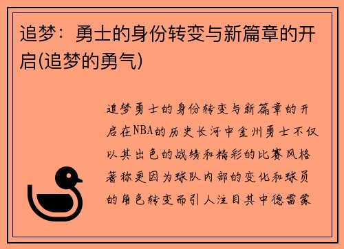 追梦：勇士的身份转变与新篇章的开启(追梦的勇气)