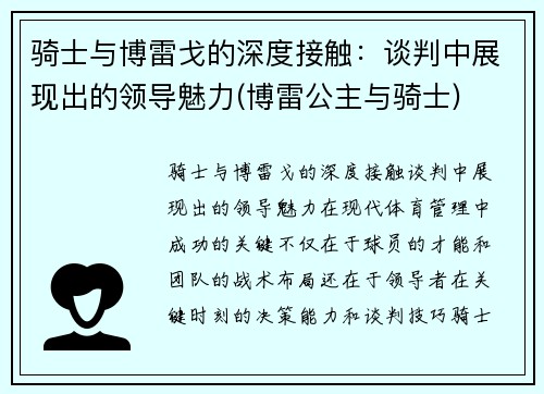 骑士与博雷戈的深度接触：谈判中展现出的领导魅力(博雷公主与骑士)