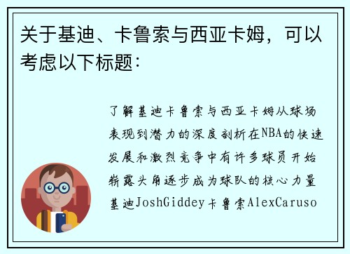 关于基迪、卡鲁索与西亚卡姆，可以考虑以下标题：