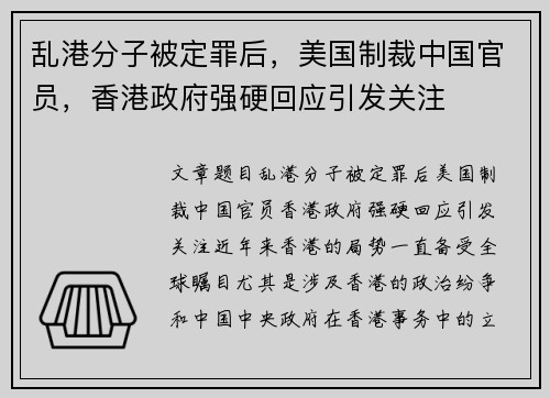 乱港分子被定罪后，美国制裁中国官员，香港政府强硬回应引发关注