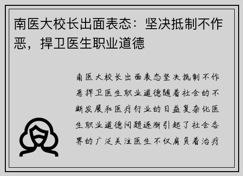南医大校长出面表态：坚决抵制不作恶，捍卫医生职业道德