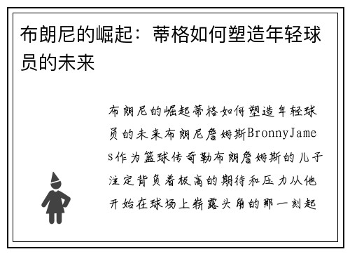 布朗尼的崛起：蒂格如何塑造年轻球员的未来