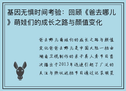 基因无惧时间考验：回顾《爸去哪儿》萌娃们的成长之路与颜值变化