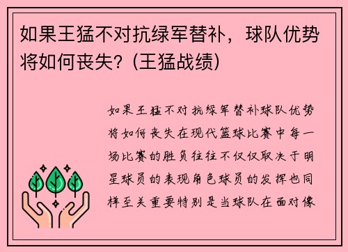 如果王猛不对抗绿军替补，球队优势将如何丧失？(王猛战绩)
