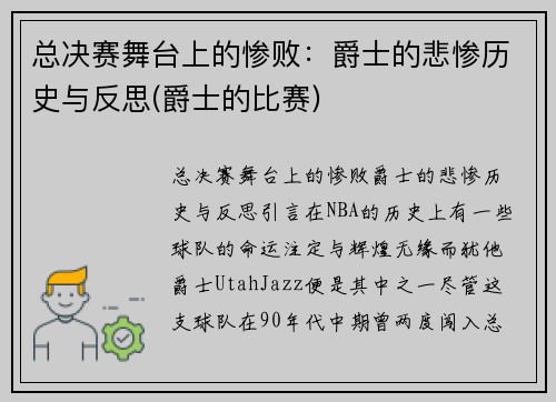总决赛舞台上的惨败：爵士的悲惨历史与反思(爵士的比赛)