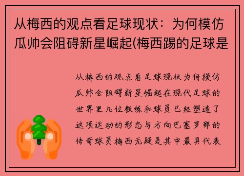从梅西的观点看足球现状：为何模仿瓜帅会阻碍新星崛起(梅西踢的足球是什么足球)