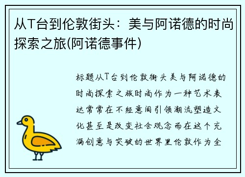 从T台到伦敦街头：美与阿诺德的时尚探索之旅(阿诺德事件)