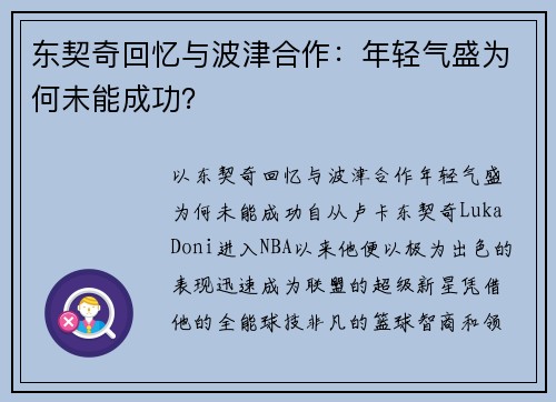 东契奇回忆与波津合作：年轻气盛为何未能成功？