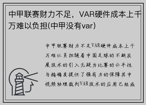 中甲联赛财力不足，VAR硬件成本上千万难以负担(中甲没有var)
