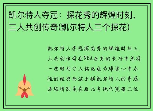 凯尔特人夺冠：探花秀的辉煌时刻，三人共创传奇(凯尔特人三个探花)