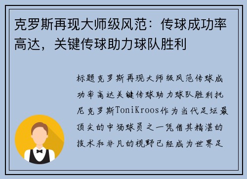 克罗斯再现大师级风范：传球成功率高达，关键传球助力球队胜利
