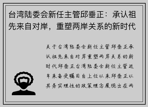 台湾陆委会新任主管邱垂正：承认祖先来自对岸，重塑两岸关系的新时代