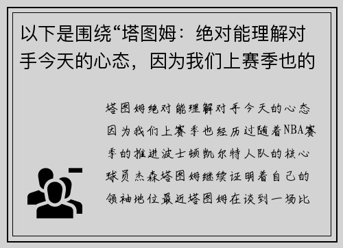 以下是围绕“塔图姆：绝对能理解对手今天的心态，因为我们上赛季也的两个原创标题：