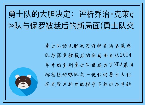 勇士队的大胆决定：评析乔治·克莱离队与保罗被裁后的新局面(勇士队交易保罗乔治)