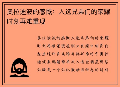 奥拉迪波的感慨：入选兄弟们的荣耀时刻再难重现