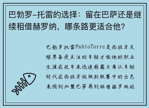 巴勃罗-托雷的选择：留在巴萨还是继续租借赫罗纳，哪条路更适合他？