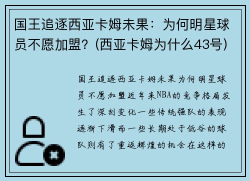国王追逐西亚卡姆未果：为何明星球员不愿加盟？(西亚卡姆为什么43号)