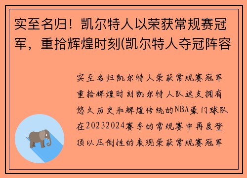 实至名归！凯尔特人以荣获常规赛冠军，重拾辉煌时刻(凯尔特人夺冠阵容)