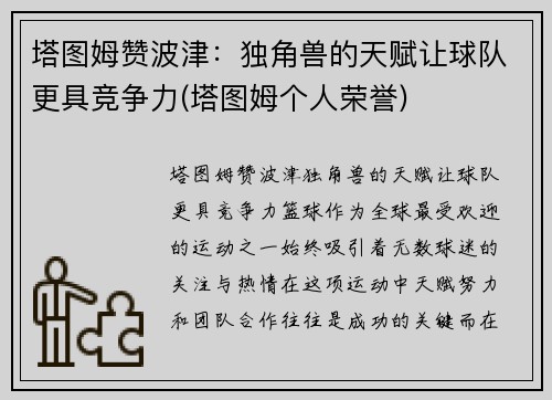 塔图姆赞波津：独角兽的天赋让球队更具竞争力(塔图姆个人荣誉)