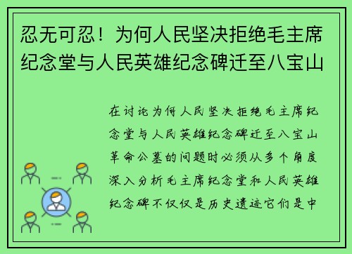忍无可忍！为何人民坚决拒绝毛主席纪念堂与人民英雄纪念碑迁至八宝山革命公墓