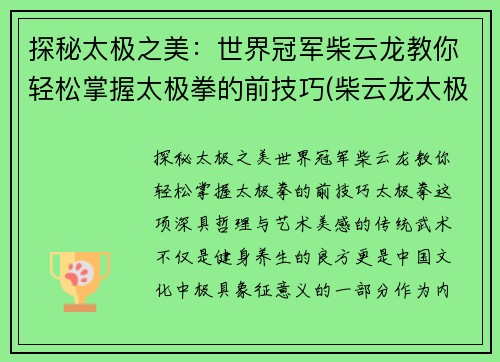 探秘太极之美：世界冠军柴云龙教你轻松掌握太极拳的前技巧(柴云龙太极拳教学)