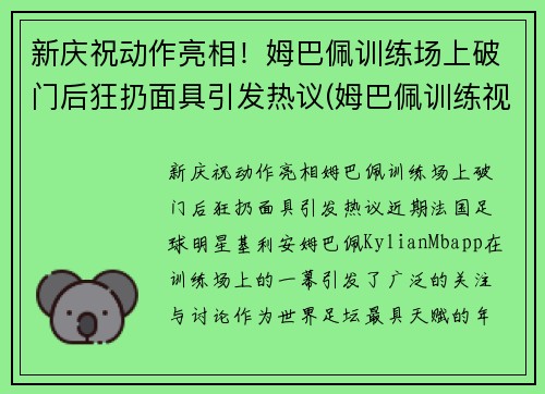 新庆祝动作亮相！姆巴佩训练场上破门后狂扔面具引发热议(姆巴佩训练视频)