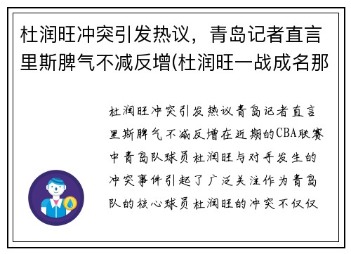 杜润旺冲突引发热议，青岛记者直言里斯脾气不减反增(杜润旺一战成名那场球赛)