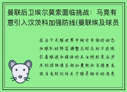 曼联后卫埃尔莫索面临挑战：马竞有意引入汉茨科加强防线(曼联埃及球员)