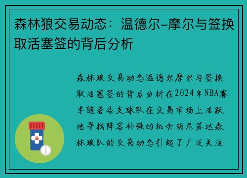 森林狼交易动态：温德尔-摩尔与签换取活塞签的背后分析