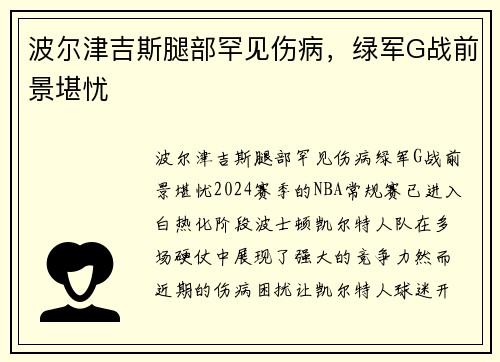 波尔津吉斯腿部罕见伤病，绿军G战前景堪忧
