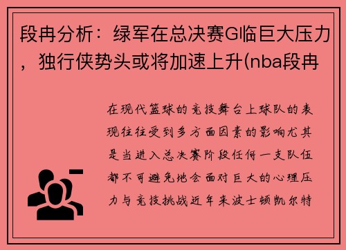 段冉分析：绿军在总决赛G临巨大压力，独行侠势头或将加速上升(nba段冉)