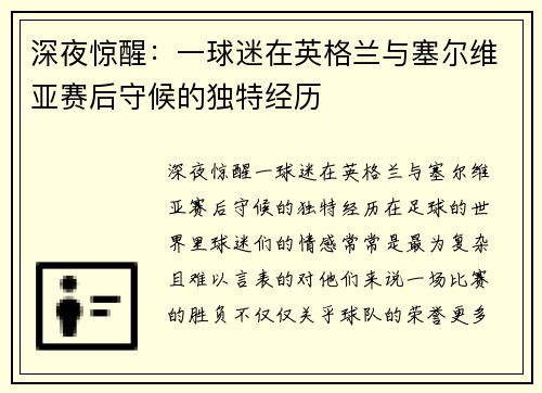 深夜惊醒：一球迷在英格兰与塞尔维亚赛后守候的独特经历