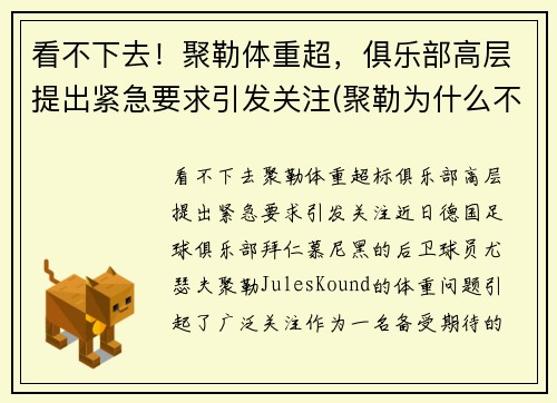 看不下去！聚勒体重超，俱乐部高层提出紧急要求引发关注(聚勒为什么不踢中锋)